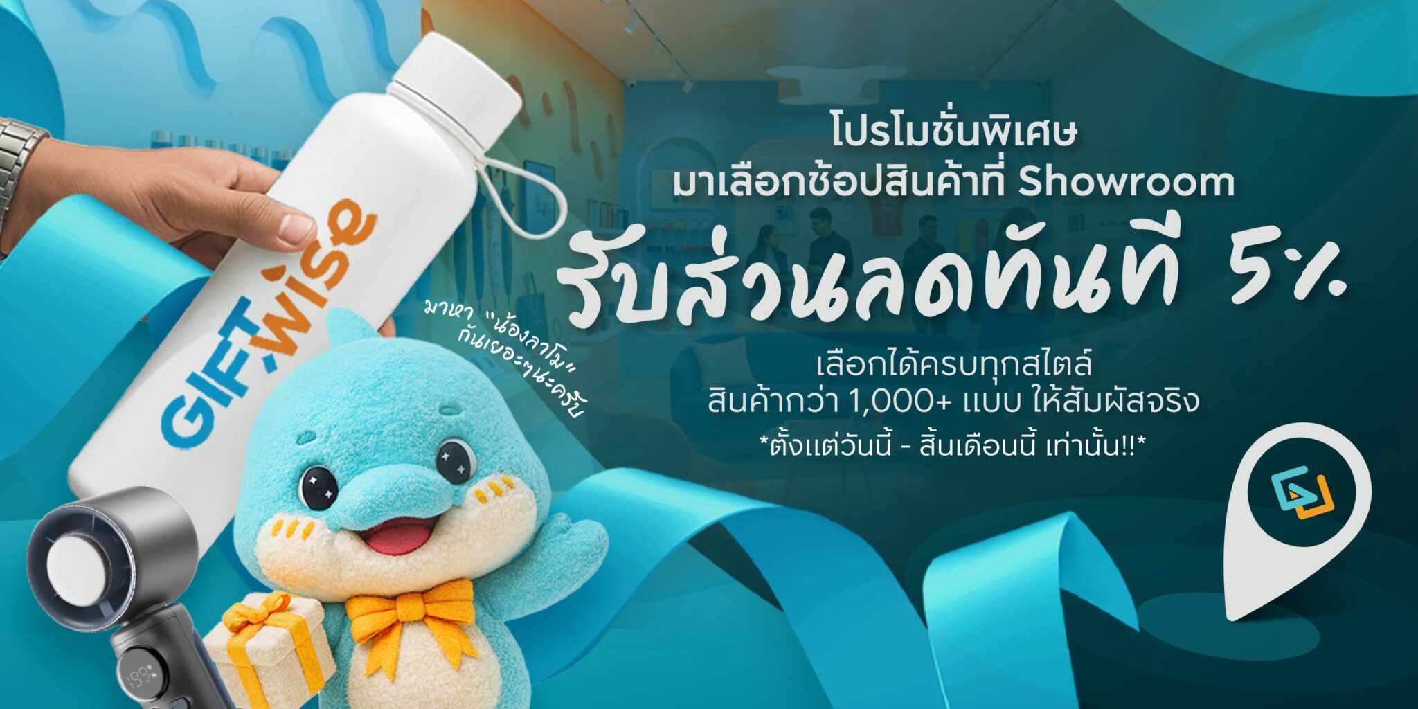 โปรโมชั่นพิเศษ มาเลือกช้อปสินค้าพรีเมี่ยมที่ Showroom Giftwise รับส่วนลดทันที 5% สินค้ากว่า 1,000+ แบบให้สัมผัสจริง