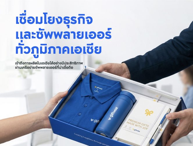 เชื่อมโยงธุรกิจและซัพพลายเออร์ทั่วภูมิภาคเอเชีย ผ่านเครือข่ายซัพพลายเออร์ที่น่าเชื่อถือ
